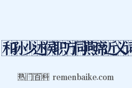 和孙少述侯职方同燕席近义词是什么意思的图片